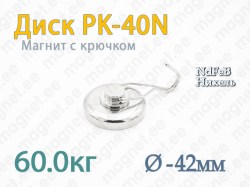 Магнит с крючком Диск PK-40N, Никель