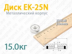 Mагнит с зенковкой Диск EK-25N, Металлический корпус