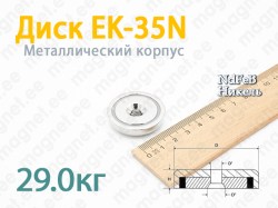 Mагнит с зенковкой Диск EK-35N, Металлический корпус