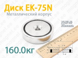 Mагнит с зенковкой Диск EK-75N, Металлический корпус