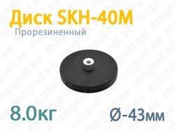 Прорезиненный магнит, Диск SKH-40M, Чёрный