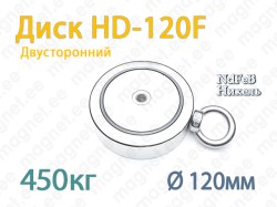 Двухсторонний Поисковый магнит Диск HD-120F, 450kg