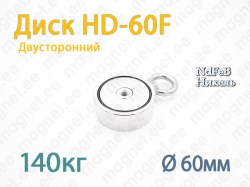 Двухсторонний Поисковый магнит Диск HD-60F 140кг