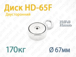 Двухсторонний Поисковый магнит Диск HD-65F 170кг