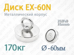 Магнит с петлей Диск EX-60N, Металлический корпус