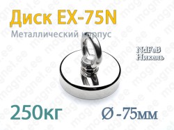 Магнит с петлей Диск EX-75N, Металлический корпус