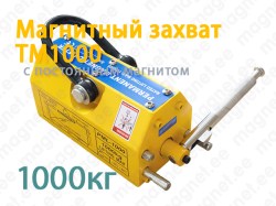 Магнитный захват TM1000, 1000кг