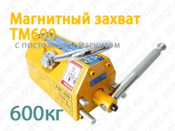 Магнитный захват TM600, 600кг (1800кг)