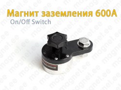 Магнит заземления 600A On/Off Switch