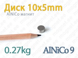 AlNiCo магнит Диск 10x5мм, Alnico9