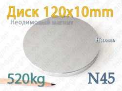 Неодимовые магнит Диск 120x10мм, N45, Никель