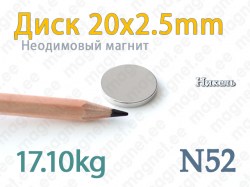 Неодимовый магнит Диск 20x2,5мм, N52, Никель