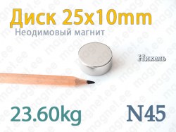 Неодимовый магнит Диск 25x10мм, N45, Никель