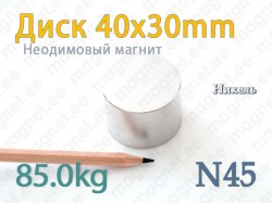 Неодимовый магнит Диск 40x30мм, N45, Никель