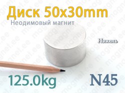Неодимовый магнит Диск 50x30мм, N45, Никель