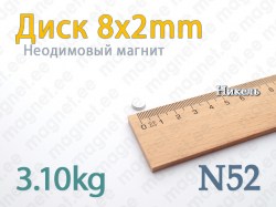 Неодимовый магнит Диск 8x2мм, N52, Никель