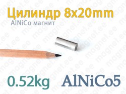 AlNiCo магнит Цилиндр 8x20мм, Alnico5